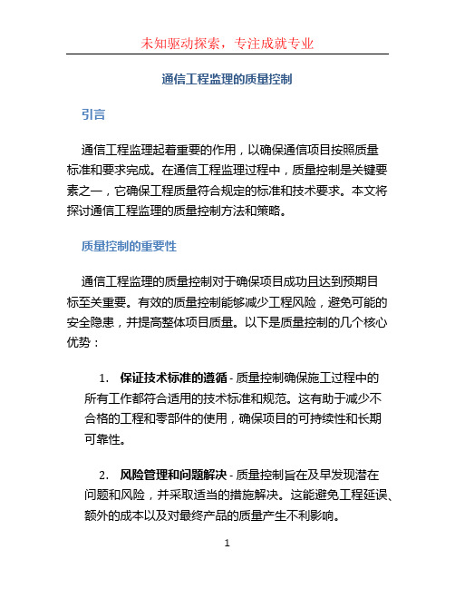 通信工程监理的质量控制