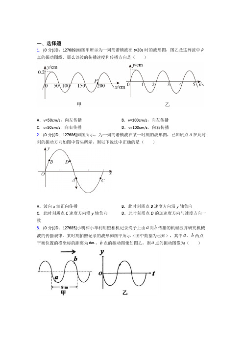 最新人教版高中物理选修一第三章《机械波》测试卷(含答案解析)