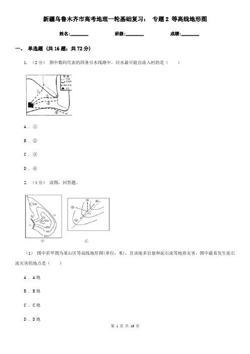 新疆乌鲁木齐市高考地理一轮基础复习： 专题2 等高线地形图