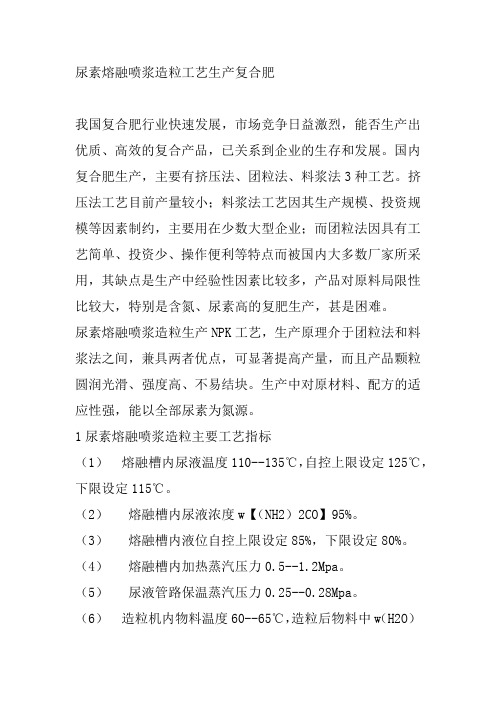 尿素熔融喷浆造粒工艺生产复合肥x.ppt