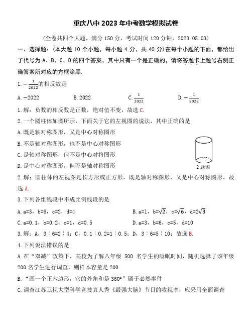 2023年重庆八中中考数学模拟试卷word版附送详细答案