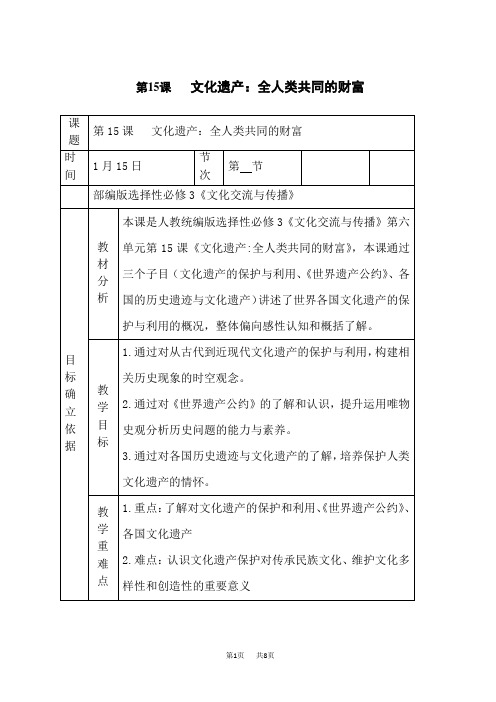 高中历史选择性必修第3册教学设计 第15课 文化遗产：全人类共同的财富