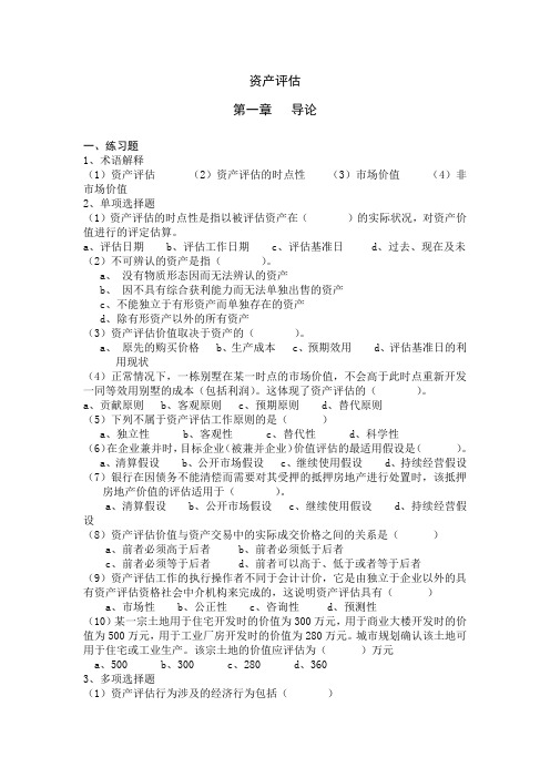 (人大版)资产评估课后练习题及参考答案