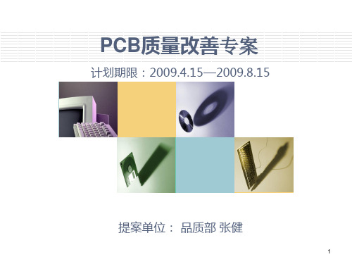 PCB质量改善专案