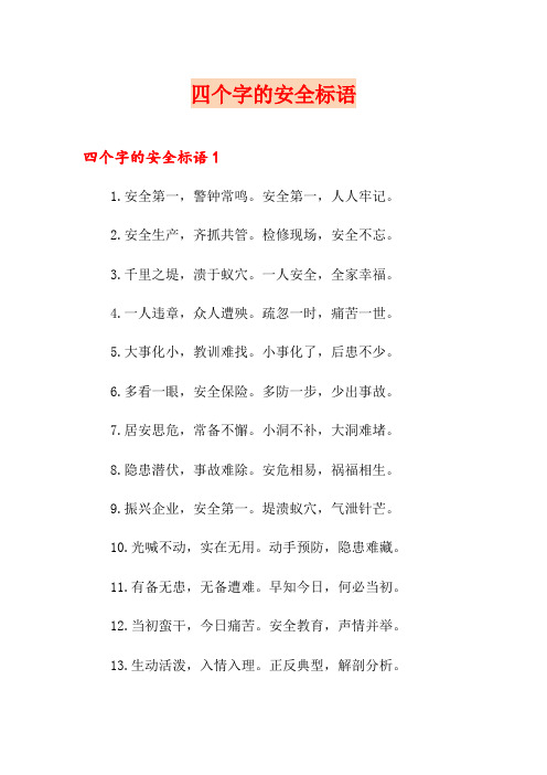 四个字的安全标语