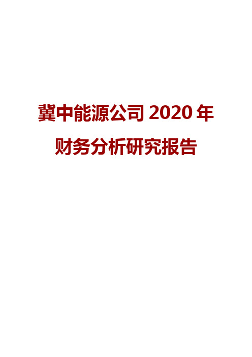 冀中能源公司2020年财务分析研究报告