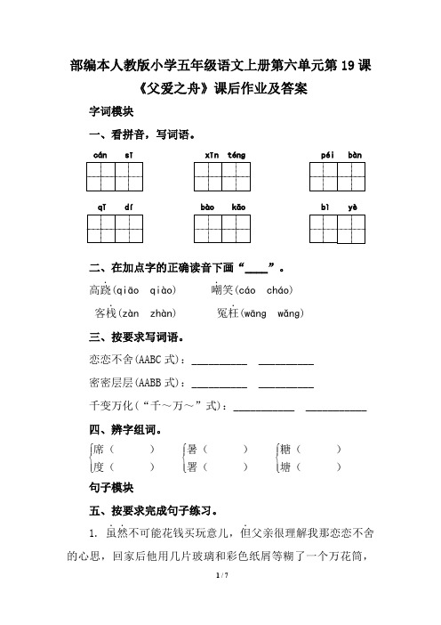 部编本人教版小学五年级语文上册第六单元第19课《父爱之舟》课后作业及答案