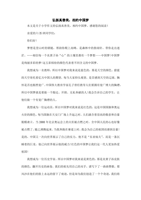 弘扬真善美,相约中国梦_小学作文