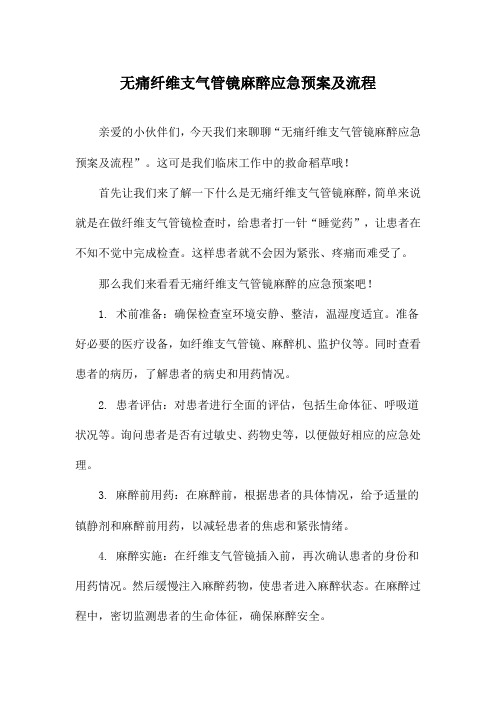 无痛纤维支气管镜麻醉应急预案及流程