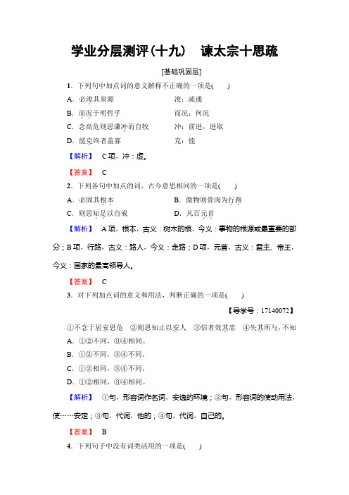 高中语文粤教版必修4学业分层测评19 谏太宗十思疏 Word版含解析.doc