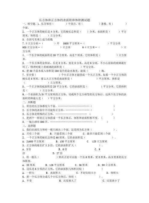 长方体和正方体的表面积和体积测试题