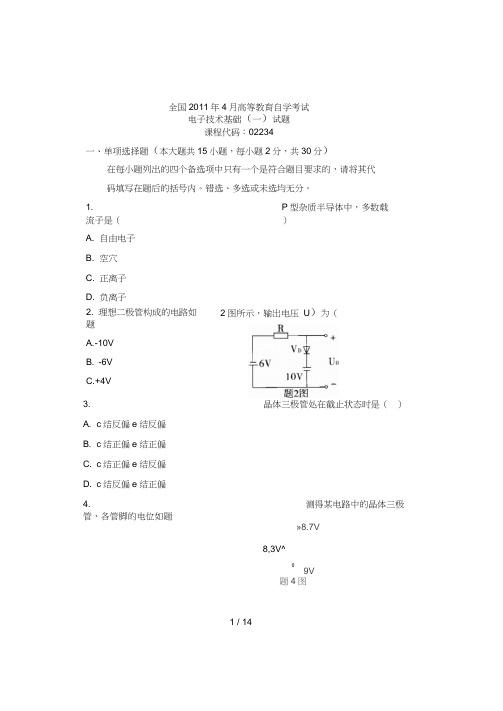 2011年4月自考真题电子技术基础58352