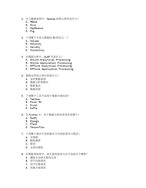 数据分析与大数据技术管理测试 选择题 62题