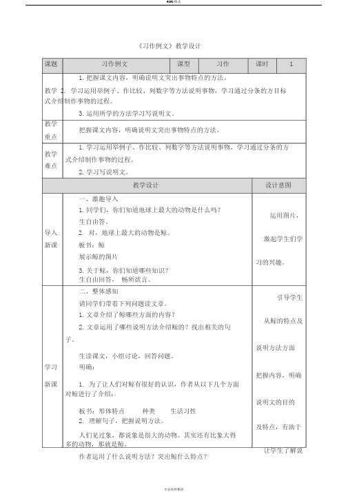 5部编五年级上册习作例文《鲸》教学设计(附教学反思)