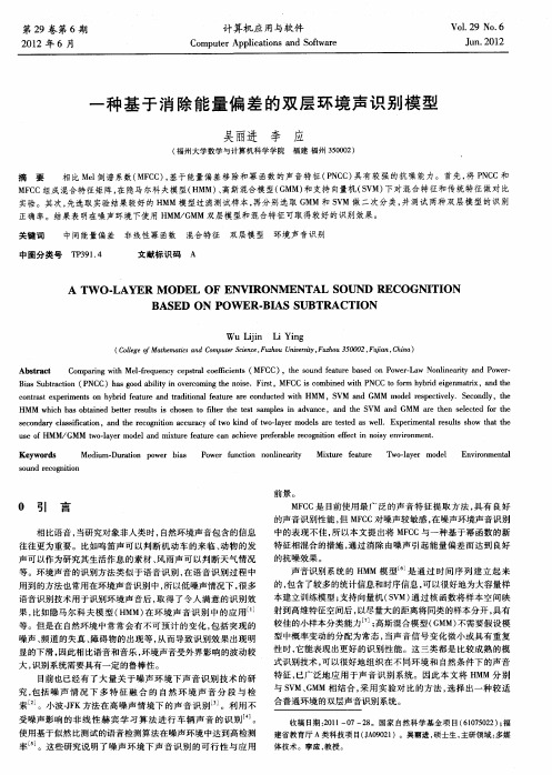 一种基于消除能量偏差的双层环境声识别模型