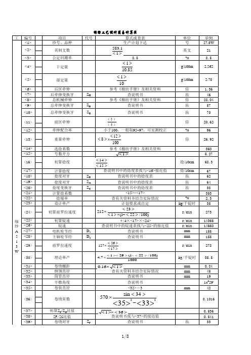 棉纺工艺设计简易计算法