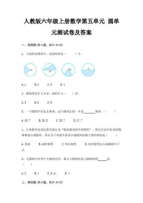 人教版六年级上册数学第五单元 圆单元测试卷及答案(典型题)