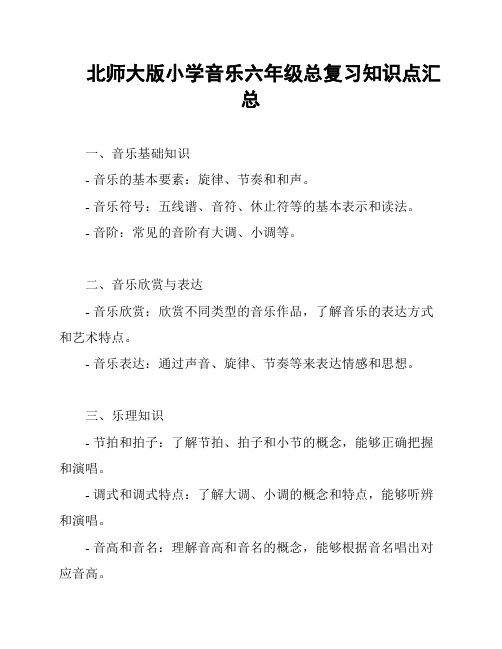 北师大版小学音乐六年级总复习知识点汇总