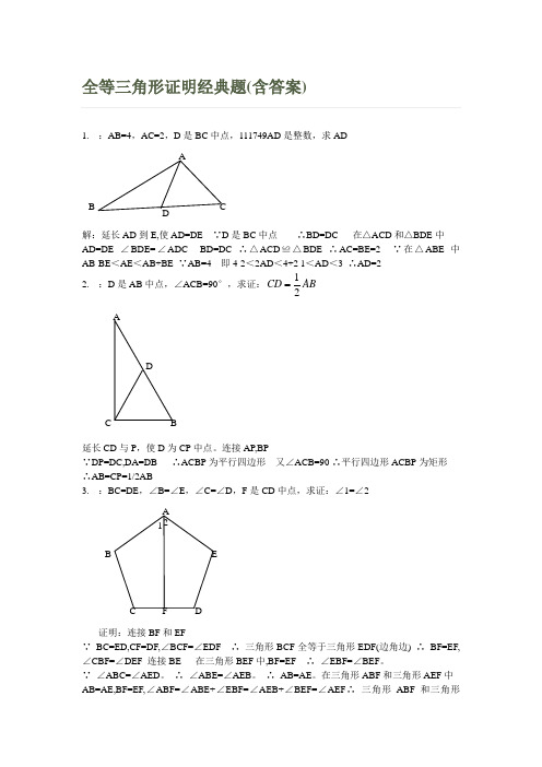 全等三角形证明经典题含答案