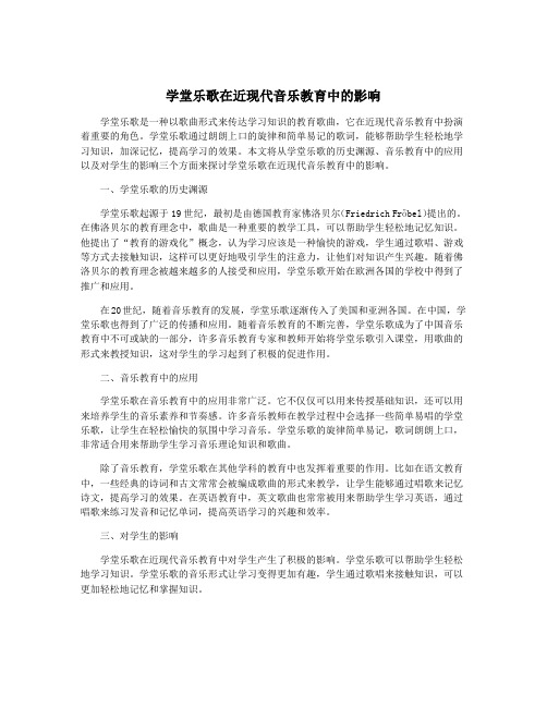 学堂乐歌在近现代音乐教育中的影响