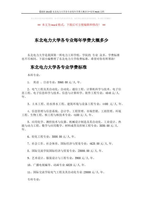 【最新2018】东北电力大学各专业每年学费大概多少-实用word文档 (4页)