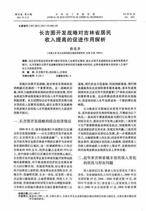 长吉图开发战略对吉林省居民收入提高的促进作用探析