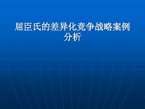 屈臣氏的差异化竞争战略案例分析