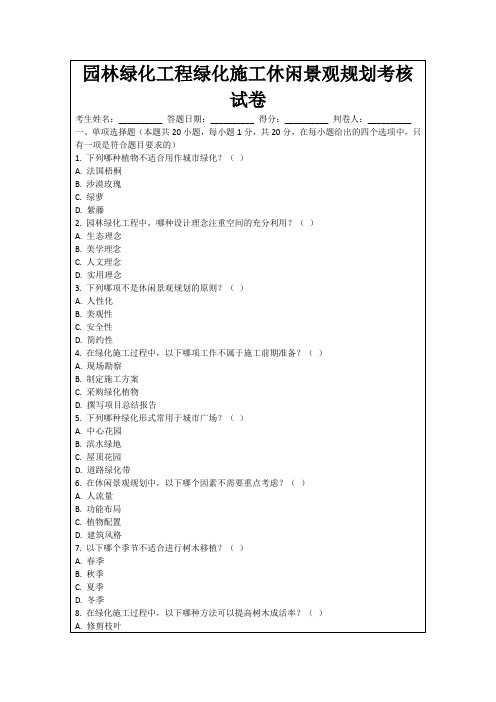 园林绿化工程绿化施工休闲景观规划考核试卷