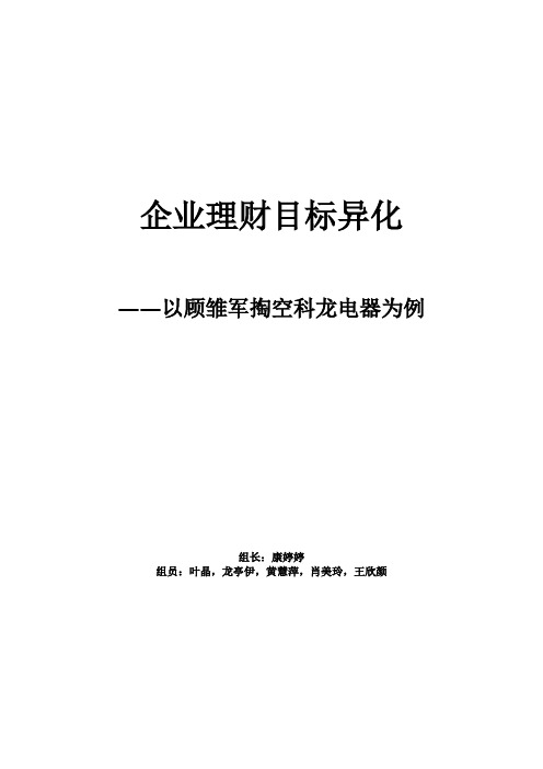 企业理财目标异化案例分析