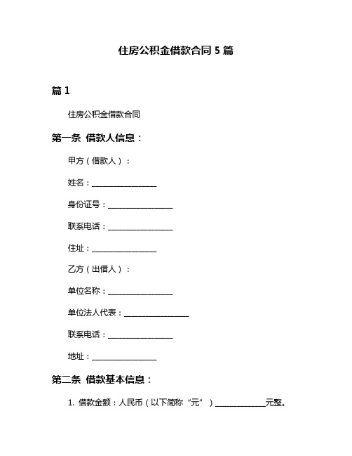 住房公积金借款合同5篇