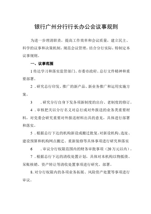 银行分行行长办公会议事规则(1)