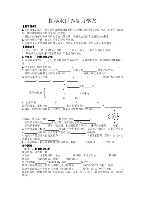 探秘水世界复习学案