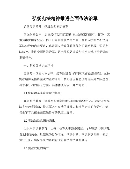 弘扬宪法精神推进全面依法治军