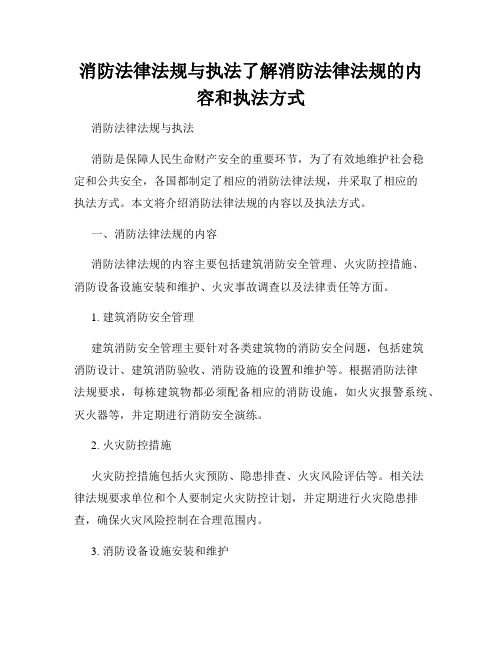 消防法律法规与执法了解消防法律法规的内容和执法方式