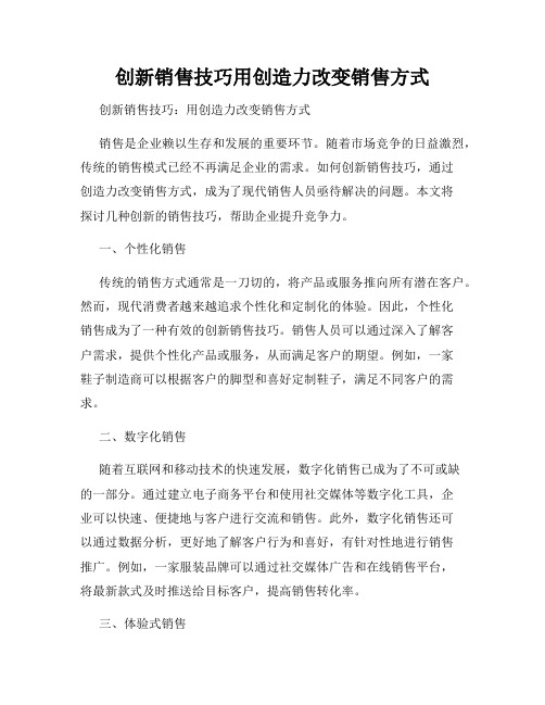 创新销售技巧用创造力改变销售方式