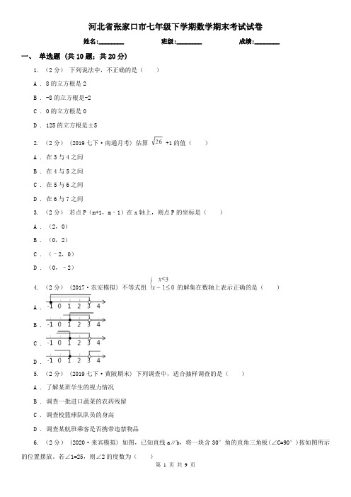 河北省张家口市七年级下学期数学期末考试试卷