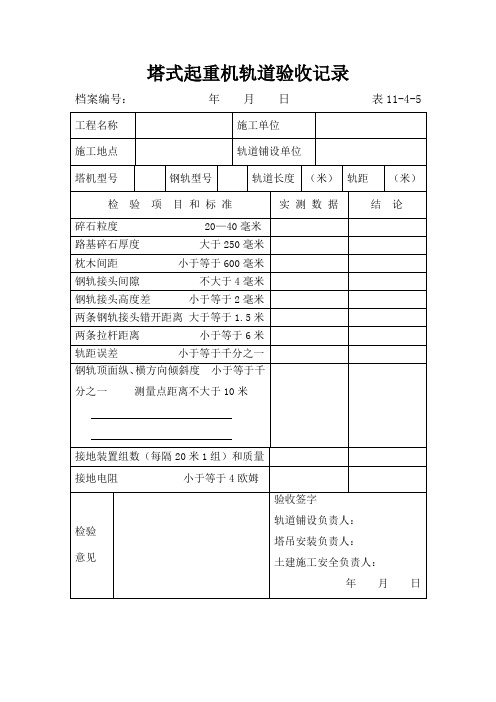 塔式起重机顶升检验记录(是否重复)