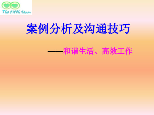 案例分析及沟通技巧 ppt课件