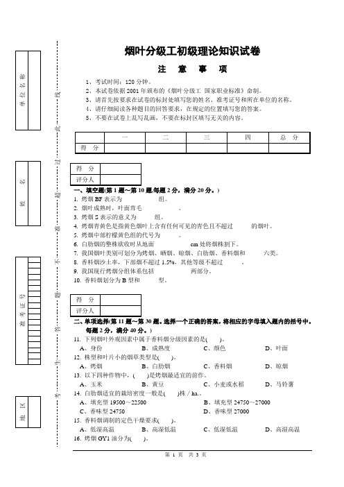 初级烟叶分级工理论知识-试卷正文