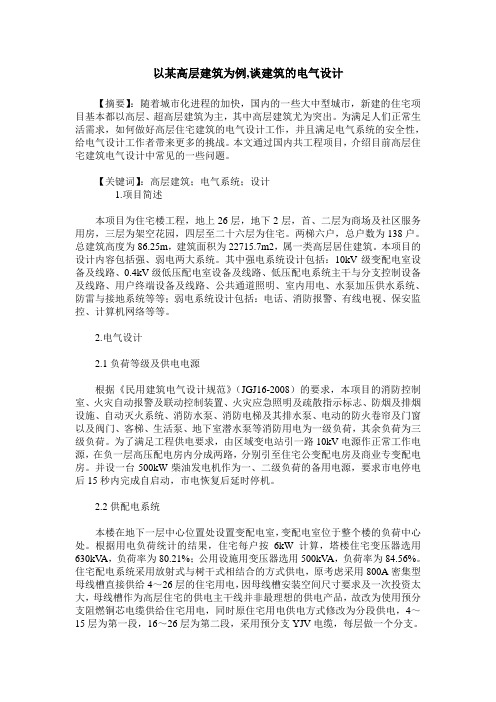 以某高层建筑为例,谈建筑的电气设计