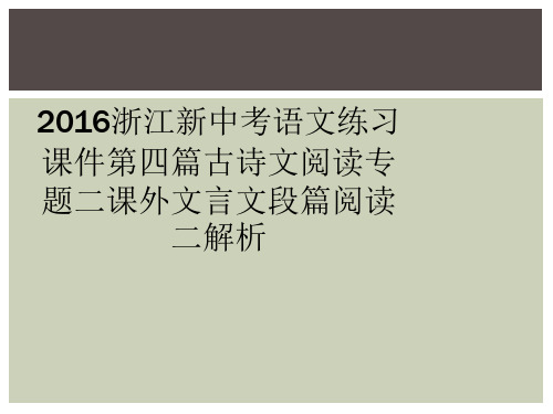 2016浙江新中考语文练习课件第四篇古诗文阅读专题二课外文言文段篇阅读二解析