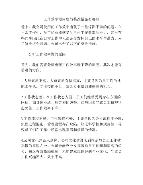 工作效率慢问题与整改措施有哪些