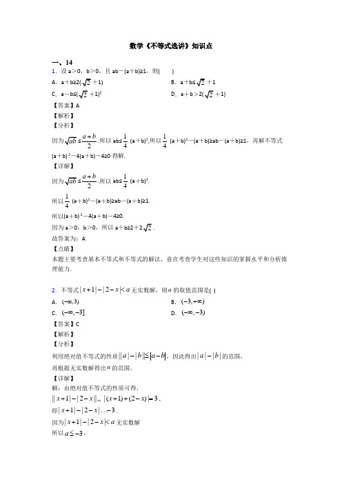 高考数学压轴专题最新备战高考《不等式选讲》知识点总复习有答案