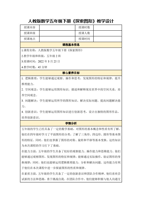 人教版数学五年级下册《探索图形》教学设计