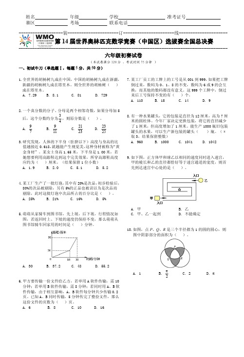 第14届WMO世奥赛全国总决赛初赛6年级试卷