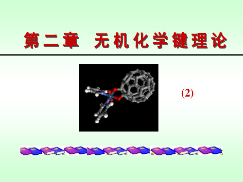 2无机化学中的化学键(2)