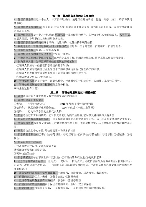 管理信息系统复习资料