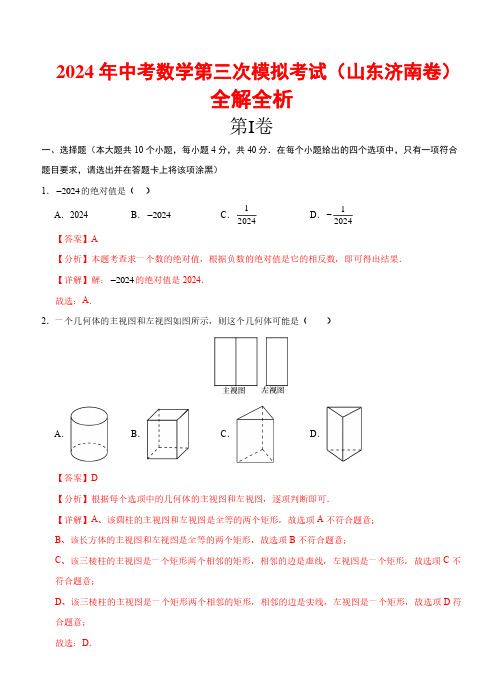 2024年中考数学第三次模拟考试(山东济南卷)(全解全析)