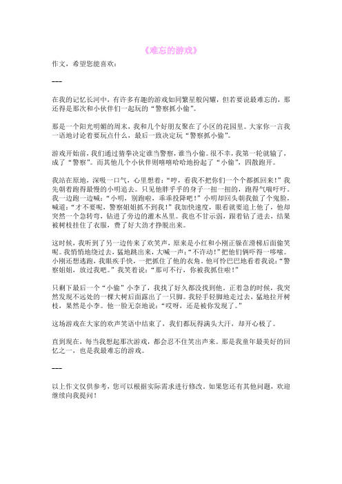 《难忘的游戏》