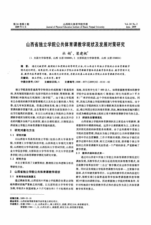 山西省独立学院公共体育课教学现状及发展对策研究